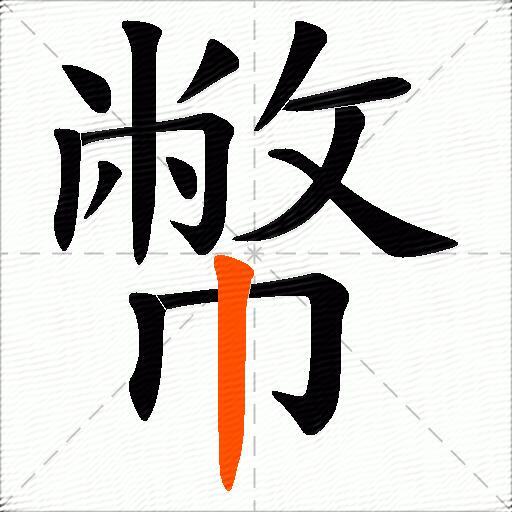 幣