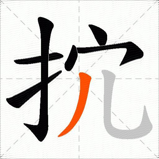 抭