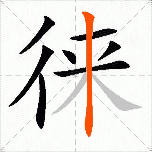 徕