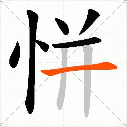恲