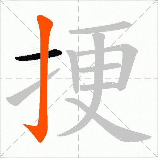 挭