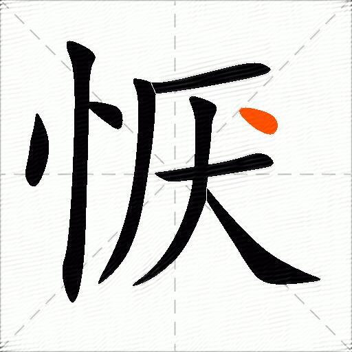 恹