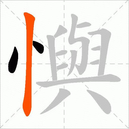 懙
