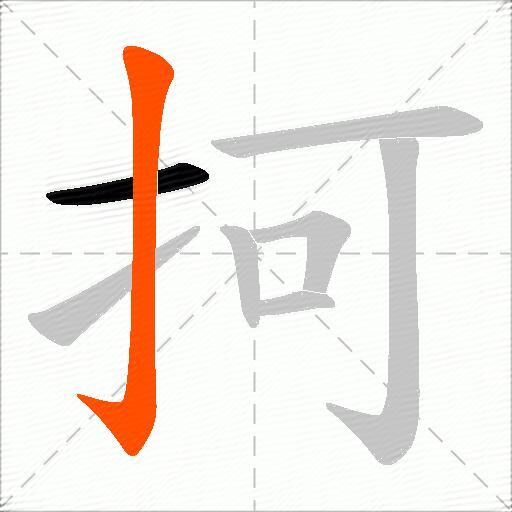 抲