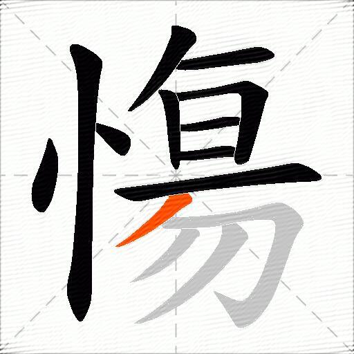 慯