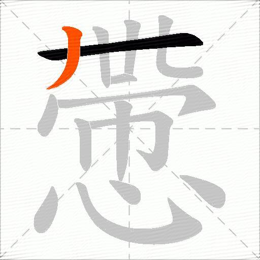 慸