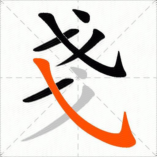 戔
