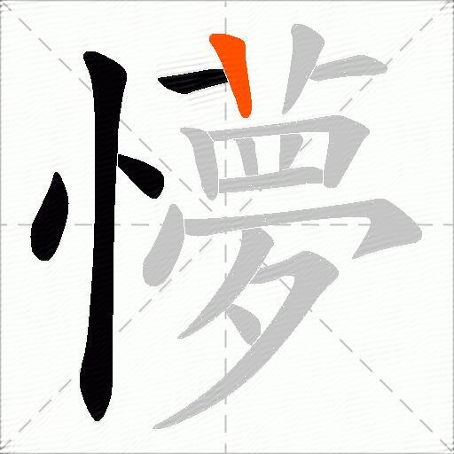 懜
