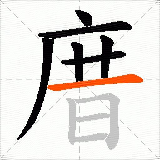 庴