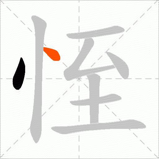 恎