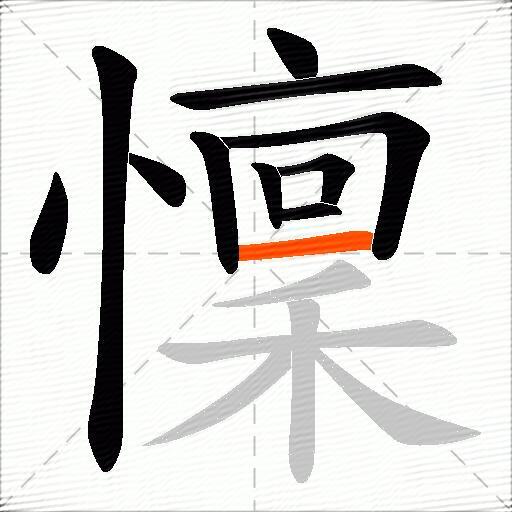 懍