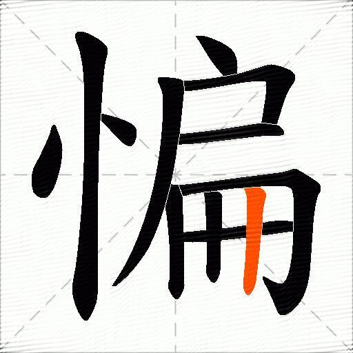 惼