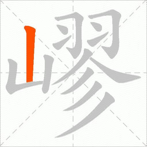 嵺