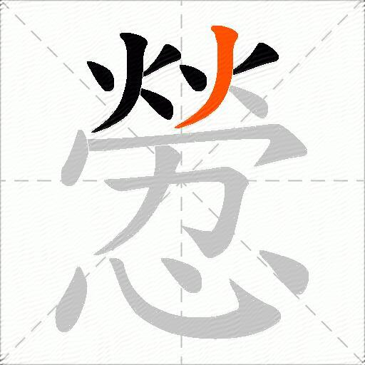 憥