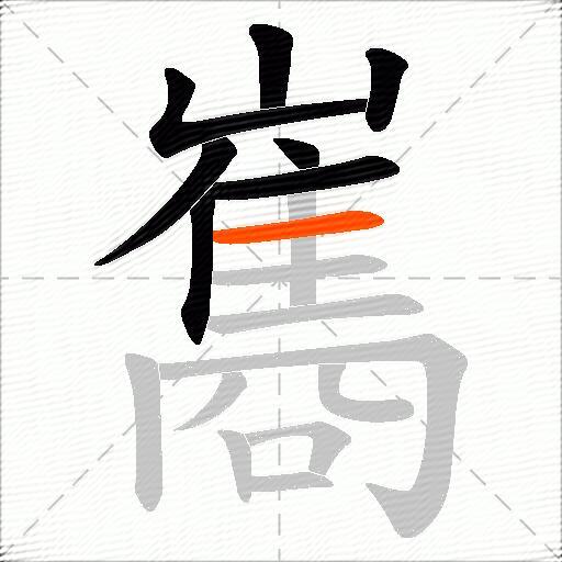 巂