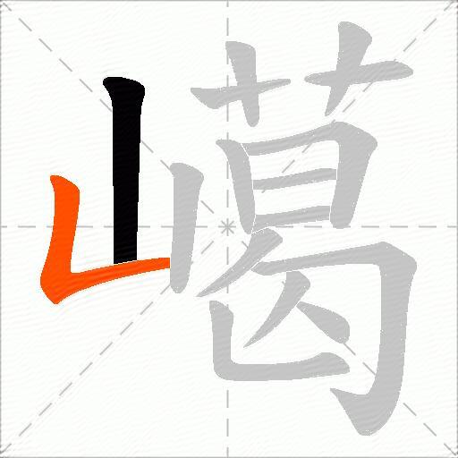 嶱