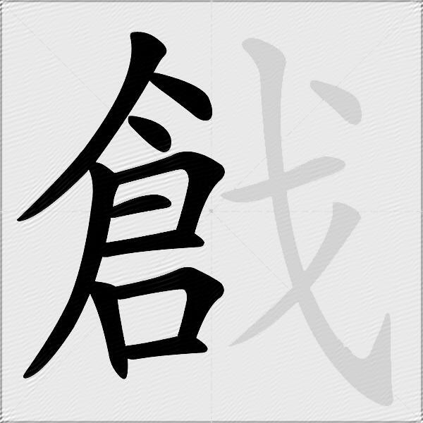 戧