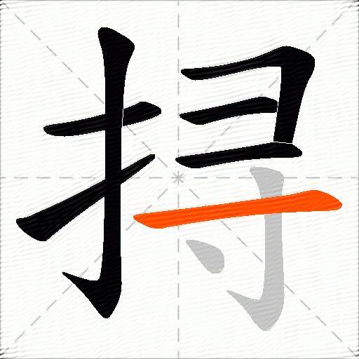 挦