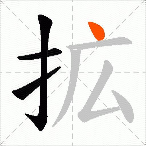 拡