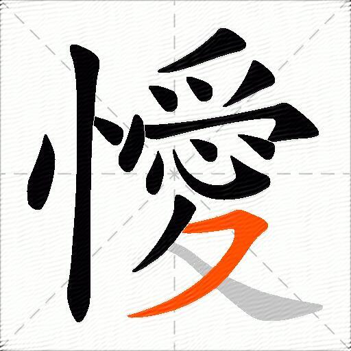 懓