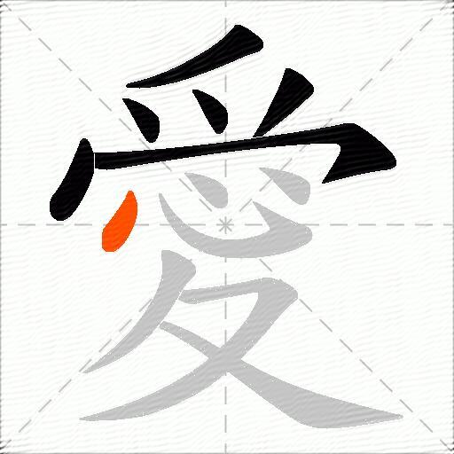 愛