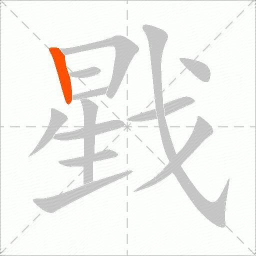 戥