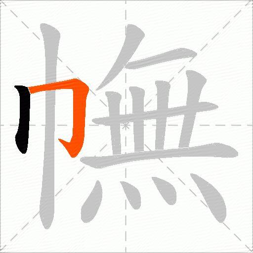 幠