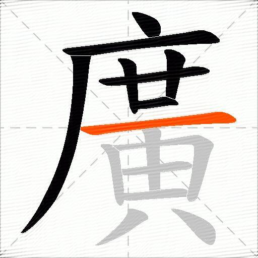 廣