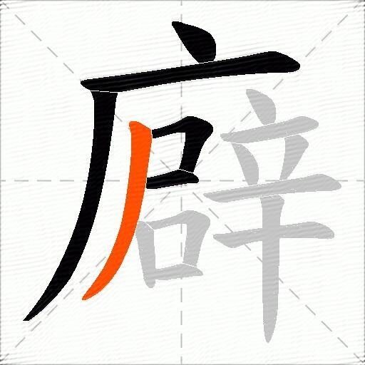 廦