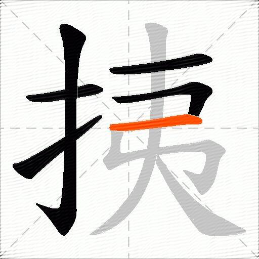 挗
