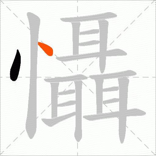 懾