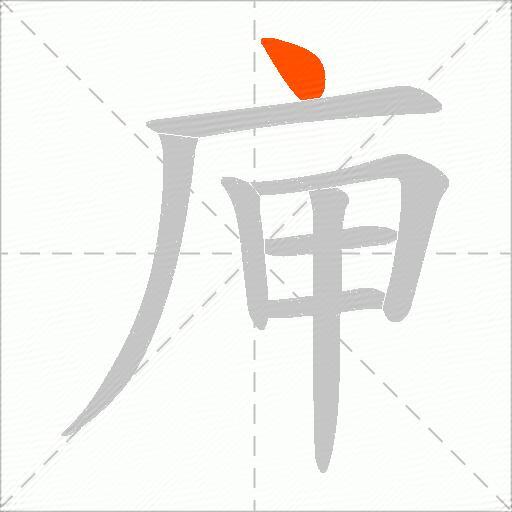 庘