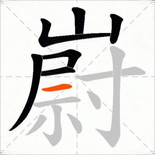 嶎