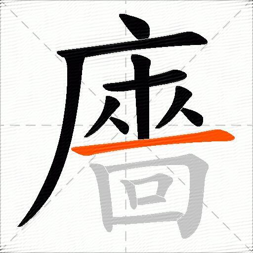 廧