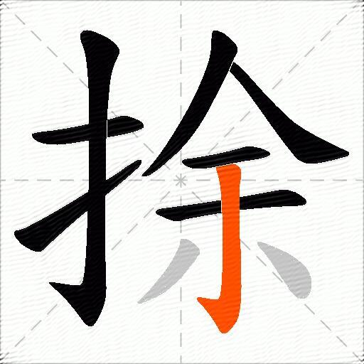 捈