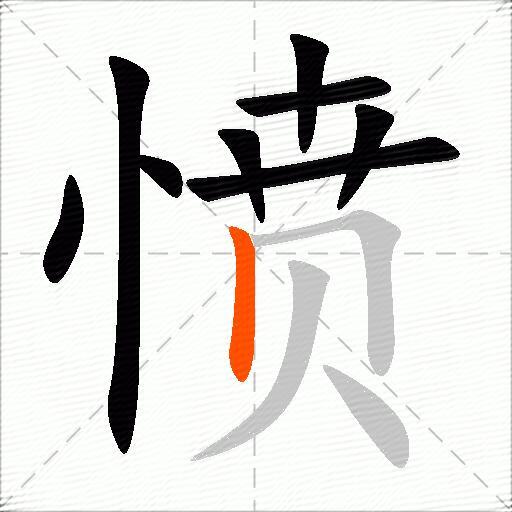 愤