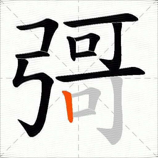 彁