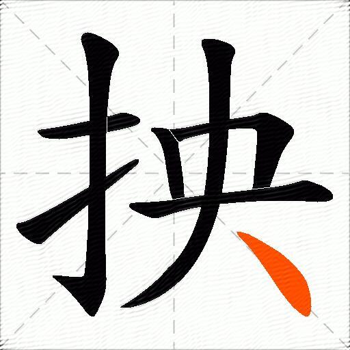 抰
