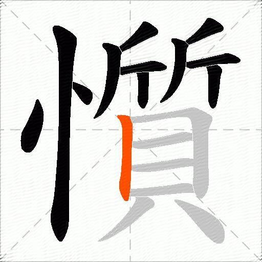 懫