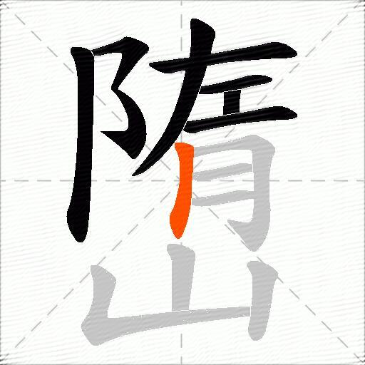 嶞