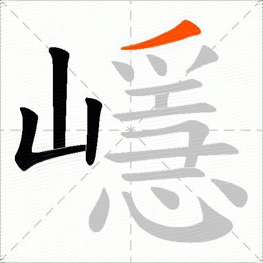 嶾