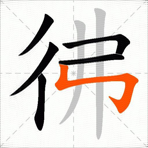 彿