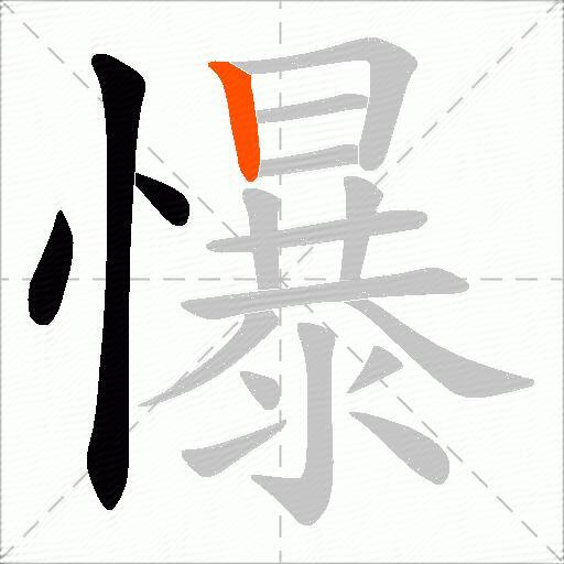 懪