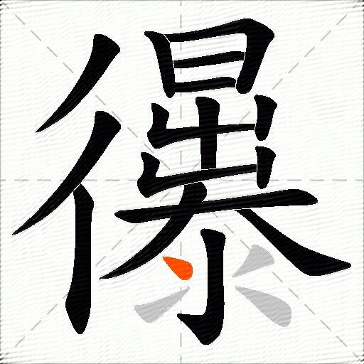 忁