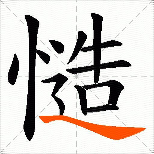 慥