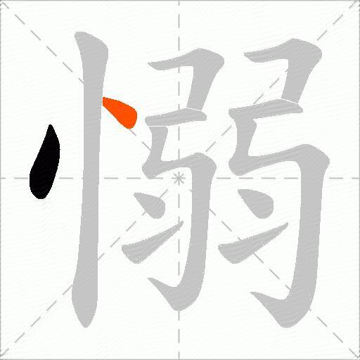 愵