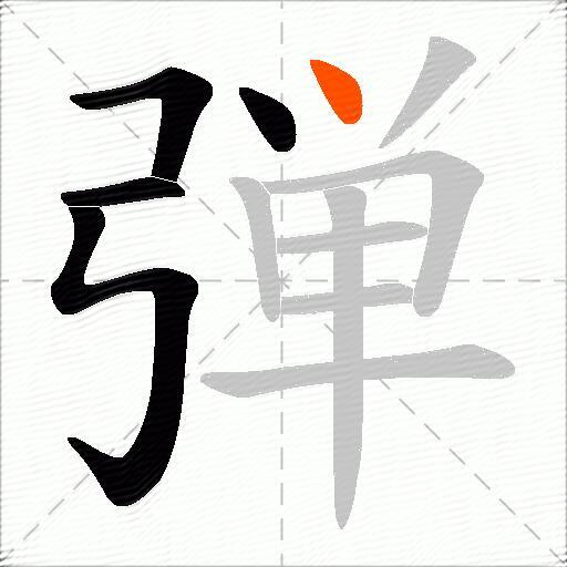 弾