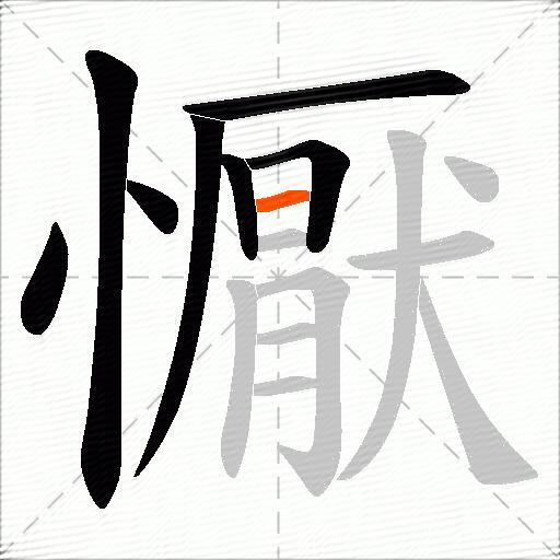 懨