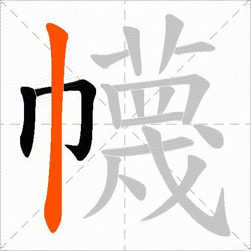 幭