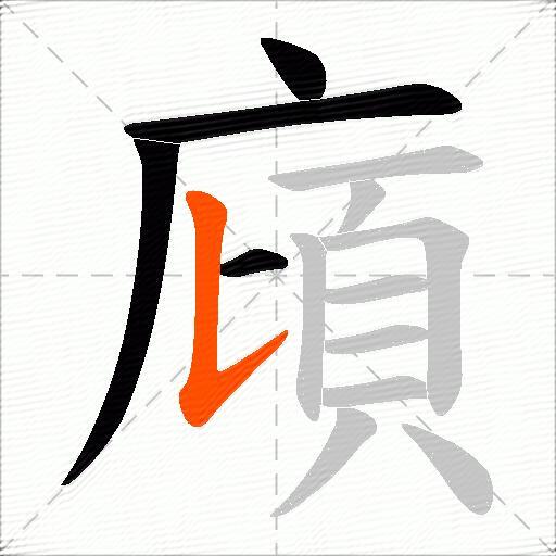 廎